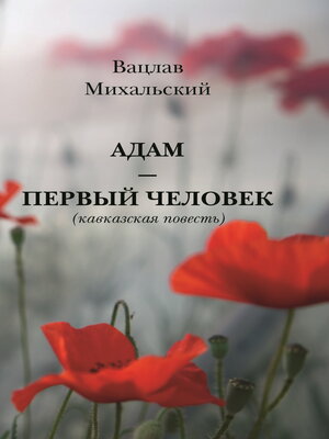 cover image of Адам – первый человек